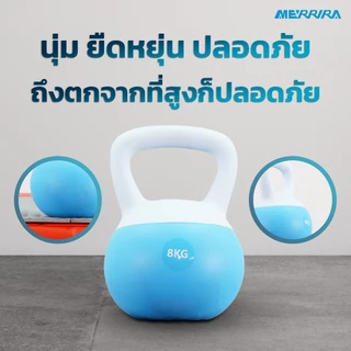 Merrira เคตเทิลเบลแบบนุ่ม Soft Kettlebell ลูกตุ้มยกน้ำหนัก น้ำหนัก 2/4/6/8 กก.มีให้เลือก 4 สี อุปกรณ์ยกน้ำหนัก ลูกตุ้ม
