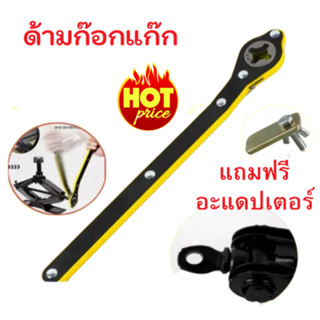ด้ามหมุน แม่แรงยกรถยนต์ ด้ามกรอกแกรกยกแม่แรง Ratchet