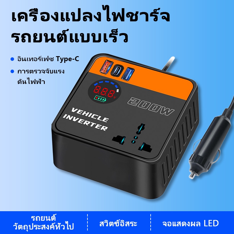 【จัดส่งจากประเทศไทย】เครื่องแปลงไฟรถยนต์อินเวอร์เตอร์ 200W DC12V/24V ถึง 110V/220V ตัวแปลงไฟรถยนต์แบบซ็อกเก็ตสากล