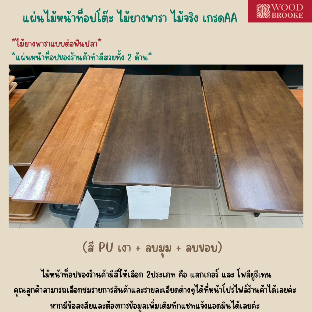 Preorder (สี PU เงา + ลบมุม + ลบขอบ)แผ่นไม้หน้าท็อปเกรด AA  ผลิตจากไม้ยางพารา ไม้จริง 100%