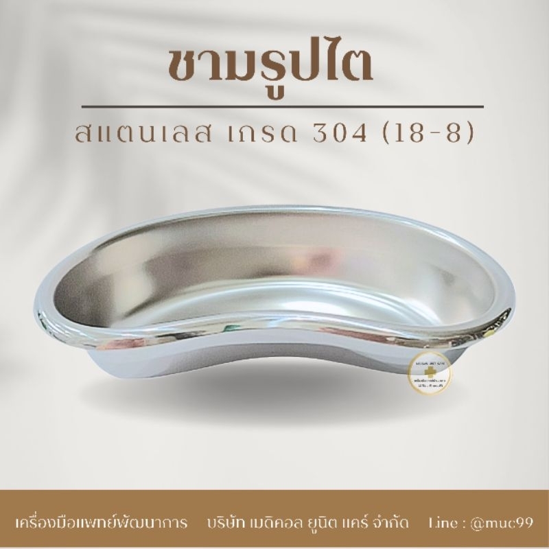 ชามรูปไต (ชุดทำแผล สแตนเลส)