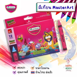 Master Art สีเทียน 12 สี ซุปเปอร์จัมโบ้ มาสเตอร์อาร์ต