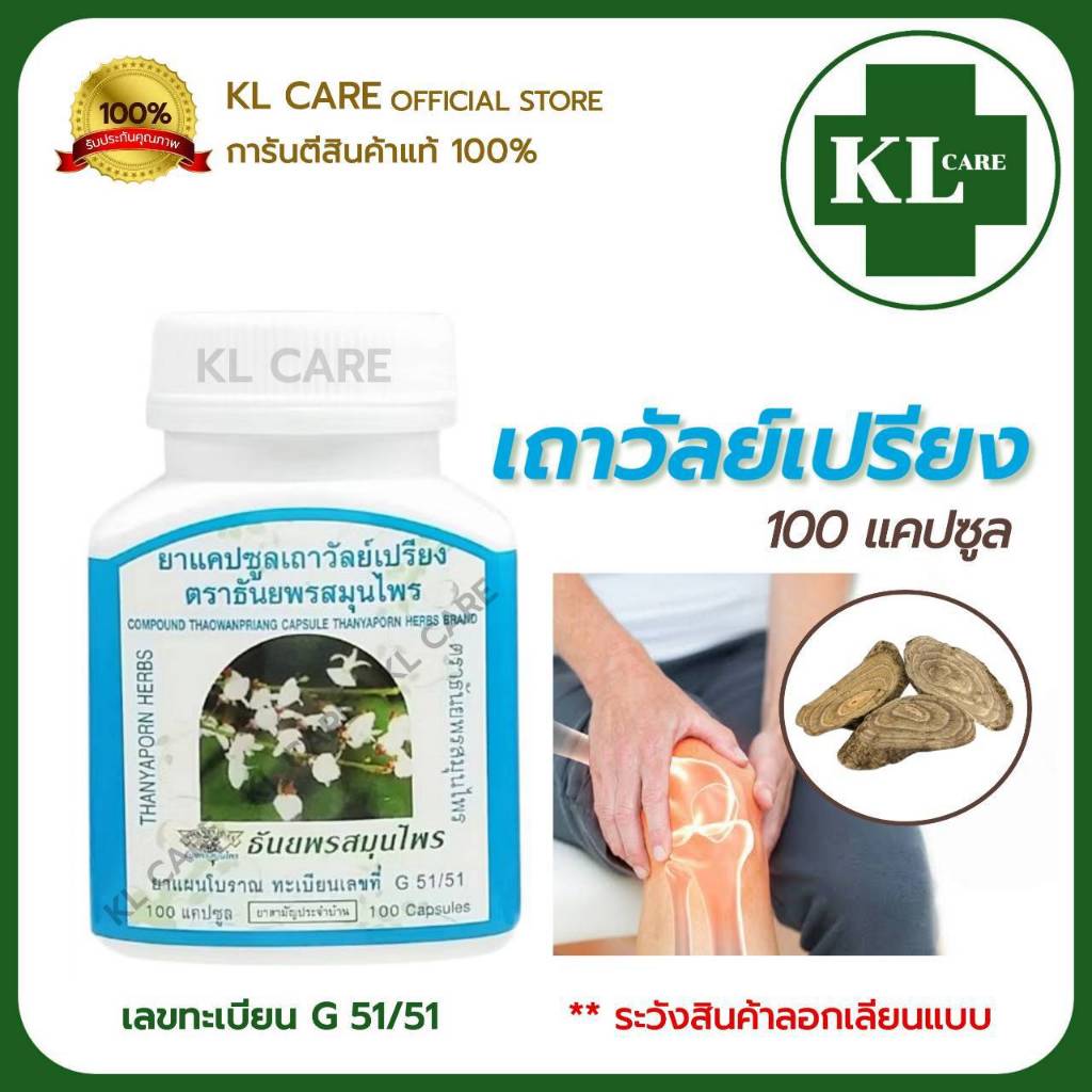 เถาวัลย์เปรียง บรรเทาอาการปวดเมื่อย ข้อเข่าเสื่อม ธันยพรสมุนไพร 100 แคปซูล ของแท้ 100%