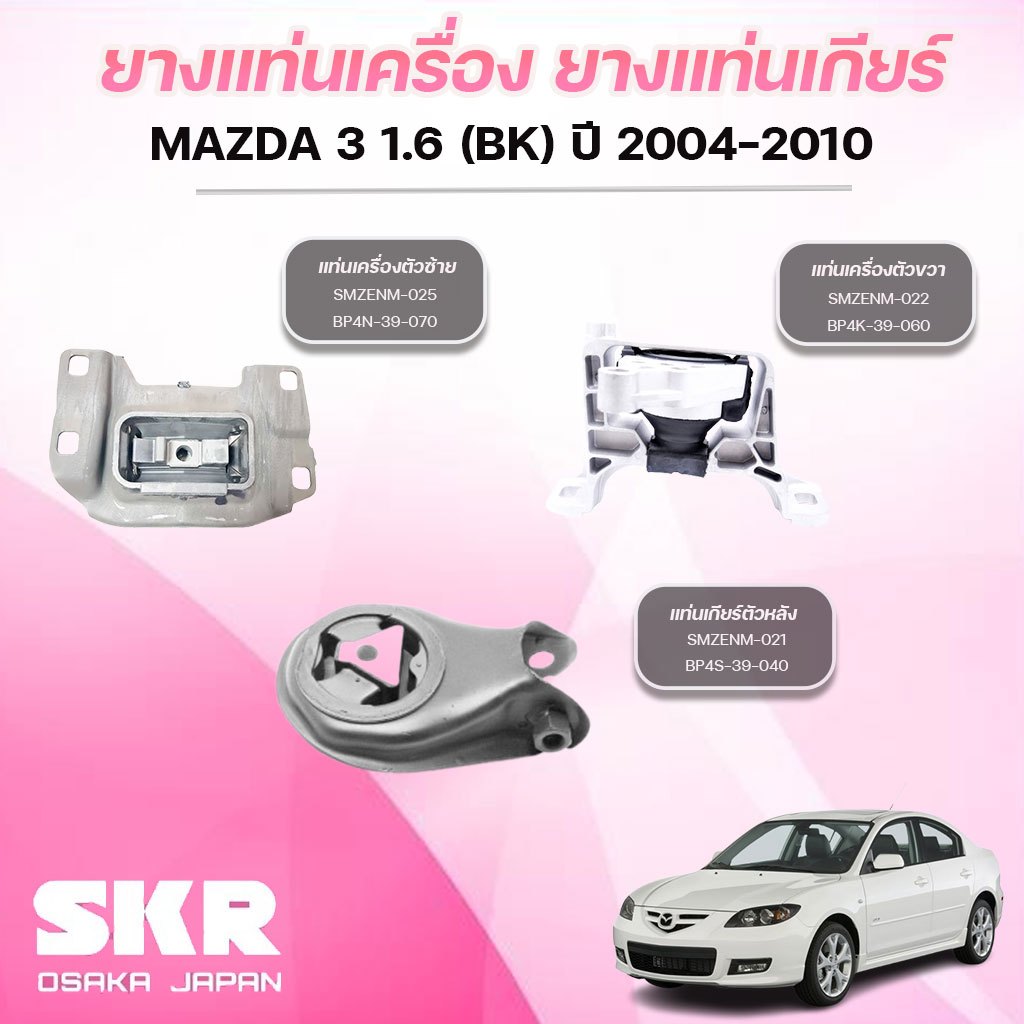 SKR ยางแท่นเครื่อง ยางแท่นเกียร์ MAZDA 3 1.6 (BK) ปี 2004-2010