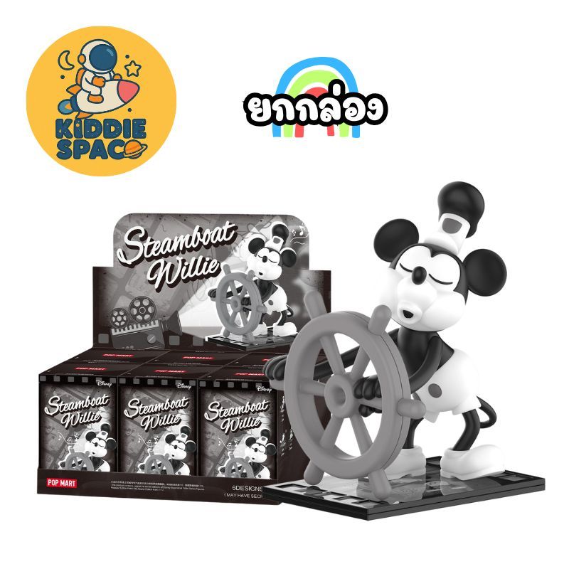 พร้อมส่งในไทย🇹🇭 Disney Steamboat Willie Series ยกกล่อง ของแท้💯