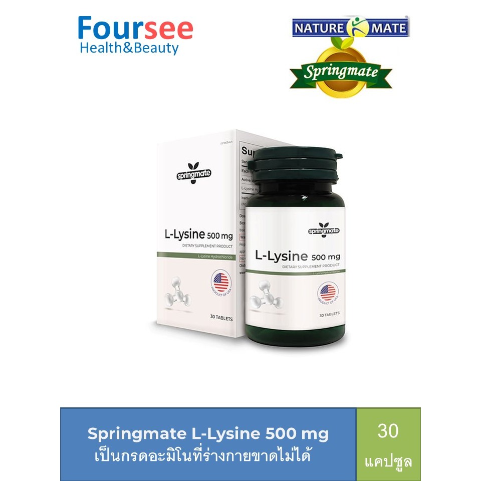 Springmate L-Lysine 500mg 30 เม็ด บำรุงร่างกาย บำรุงสมองเสริมสร้างสมาธิ ความจำ