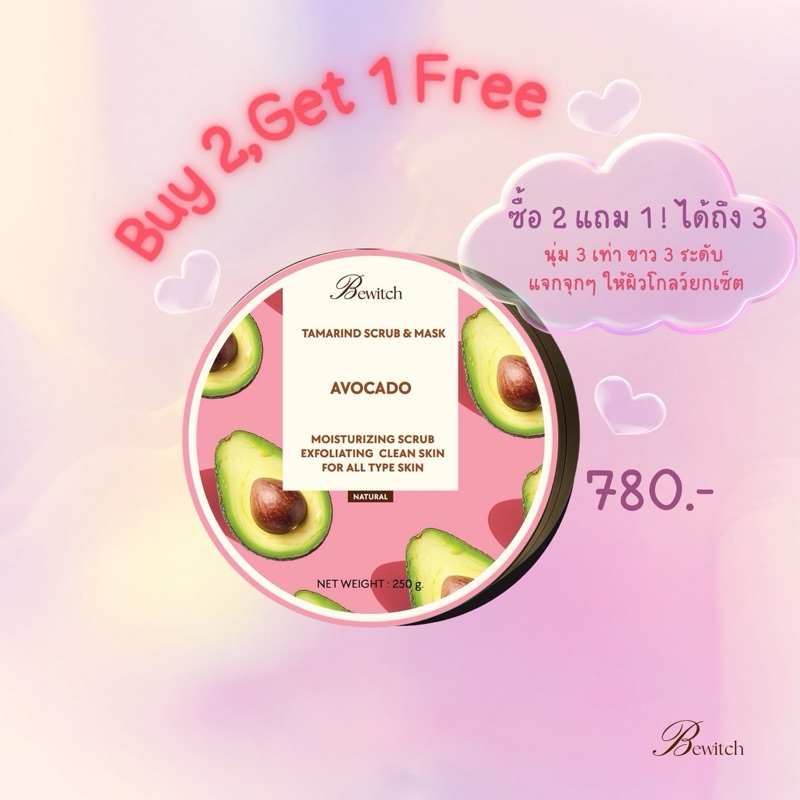 ✨ซื้อ 2 แถม 1✨ BEWITCH SCRUB & MASK (สครับ & มาสก์ มะขามสูตรอะโวคาโด🥑)