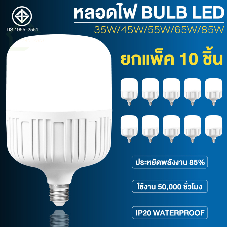 (10หลอด)หลอดไฟLED ขั้วE27 (45W 55W 65W 85W 35W)แสงขาว6500K วัสดุคุณภาพสูง ปลอดภัย 100%ใช้ไฟฟ้าบ้าน 220V HighBulb