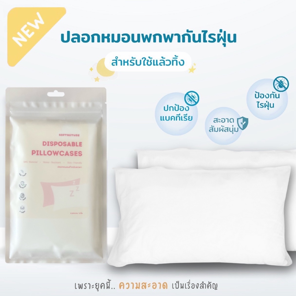 ปลอกหมอนพกพากันไรฝุ่น (สำหรับใช้แล้วทิ้ง) – Disposable Pillowcases  (ปลอกหมอน 2 ชิ้น / ซอง)