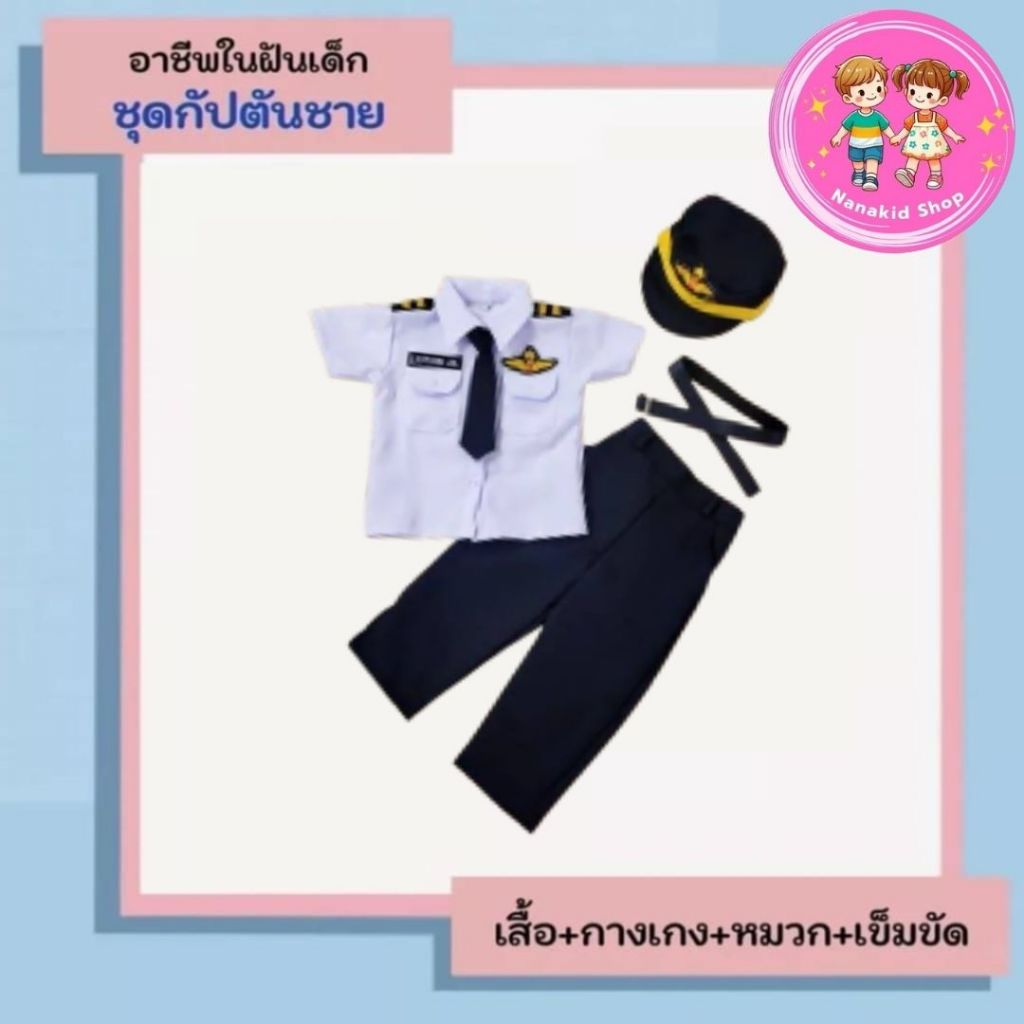 ชุดอาชีพเด็ก ชุดกัปตันเด็ก ชุดกัปตันเด็กผู้ชาย ชุดกัปตันเครื่องบิน ชุดกัปตันชาย ชุดอาชีพในฝันเด็ก