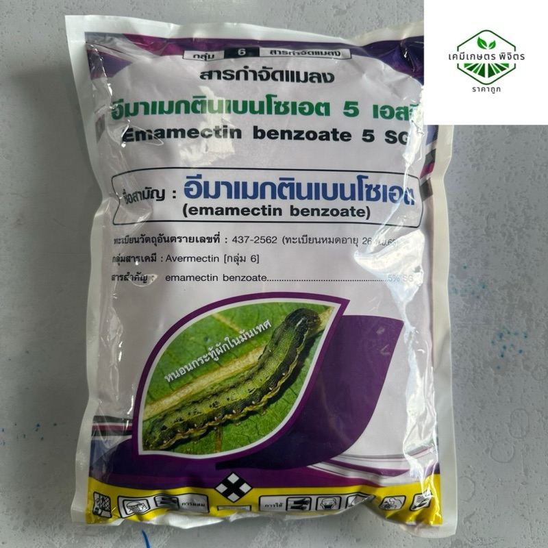 อีมาเมกตินเบนโซเอต ขนาด1 กิโลกรัมสารป้องกันกำจัดหนอน แมลง