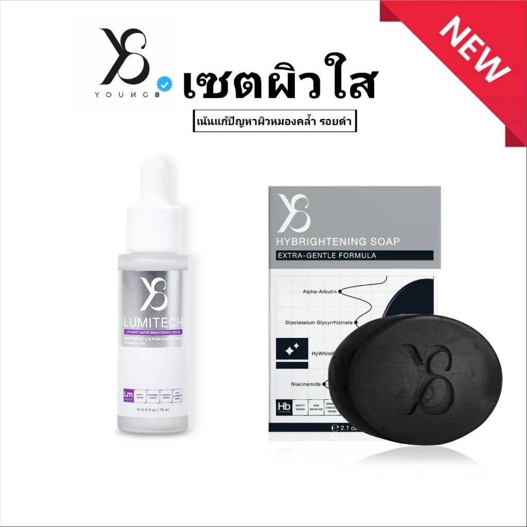 เซตดูแลผิวใส Y8 Lumitech Serum + Hybrightening Soap