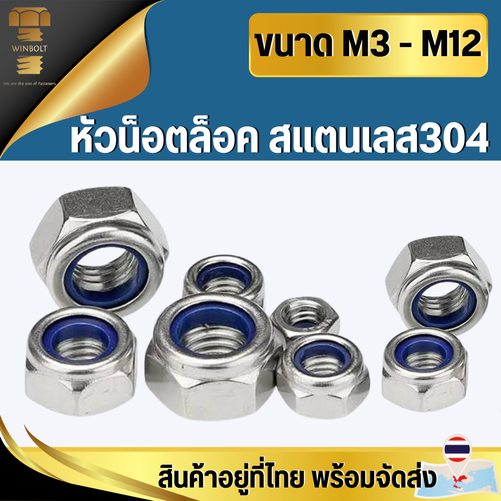 น็อต หัวน็อตล็อค สแตนเลส304 น็อตตัวเมียกันคลาย ยางไนล่อน M3 M4 M5 M6 M8 M10 M12 สินค้าอยู่ที่ไทย พร้อมจัดส่ง
