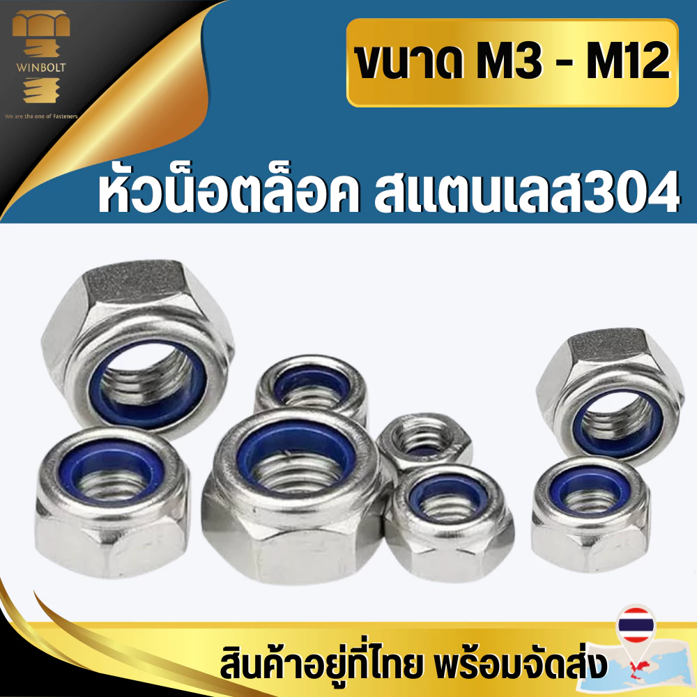 น็อต หัวน็อตล็อค สแตนเลส304 น็อตตัวเมียกันคลาย ยางไนล่อน M3 M4 M5 M6 M8 M10 M12 สินค้าอยู่ที่ไทย พร้อมจัดส่ง