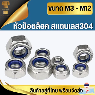 น็อต หัวน็อตล็อค สแตนเลส304 น็อตตัวเมียกันคลาย ยางไนล่อน M3 M4 M5 M6 M8 M10 M12 สินค้าอยู่ที่ไทย พร้อมจัดส่ง