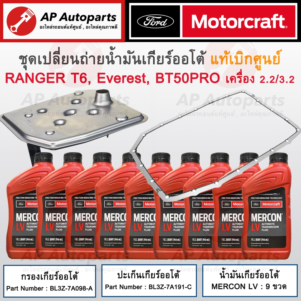 แท้ศูนย์! FORD ชุดเปลี่ยนถ่ายน้ำมันเกียร์ออโต้ Ranger T6 Mazda BT50 Pro ปี 12-21 /กรองเกียร์ ปะเก็นเ