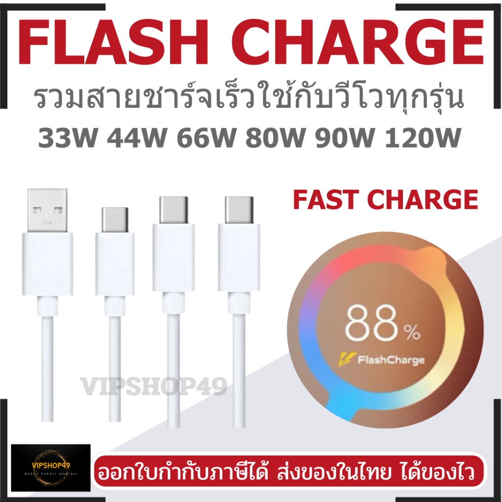 Buy 2 Get 10% FOR VIVO Flash Charge 33W 44W 66W 80W 120W USB TYPE C รุ่น V19 V23 V25 V27 V29 V30 V50