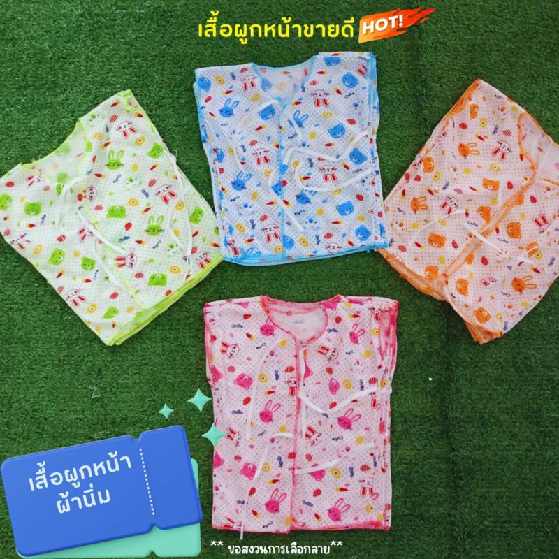 เสื้อผูกหน้าเด็กอ่อน 0-3 เดือน12 ตัวพร้อมส่งผ้านิ่มมากคุ้มสุดๆลายน่ารักเปลี่ยนตามรอบใส่ให้ลูกน้อยแบบสวมสบายสินค้าคุ้มๆ💕