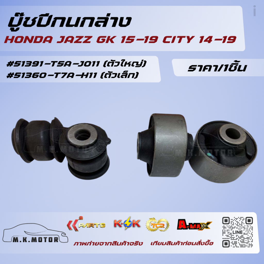 บู๊ชปีกนกล่าง JAZZ GK 15-19 CITY 14-19 ตัวใหญ่ (เหลี่ยม)#51391-T5A-J011 / ตัวเล็ก#51360-T7A-H11***รา
