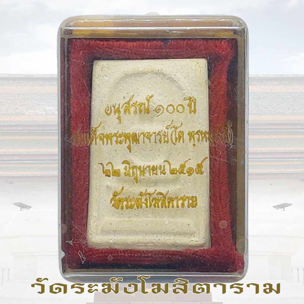 พระสมเด็จ อนุสรณ์ 100ปี สมเด็จพุฒาจารย์โต พรหมรังสี 22 มิ.ย. ปี2515 ปั๊มตรายาง ด้านหลังองค์พระ