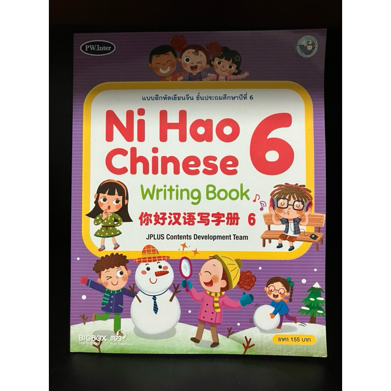 หนังสือ (ไม่มีขีดเขียนใดๆ) | แบบฝึกหัดเขียนจีน Ni Hao Chinese Writing Book ป.6