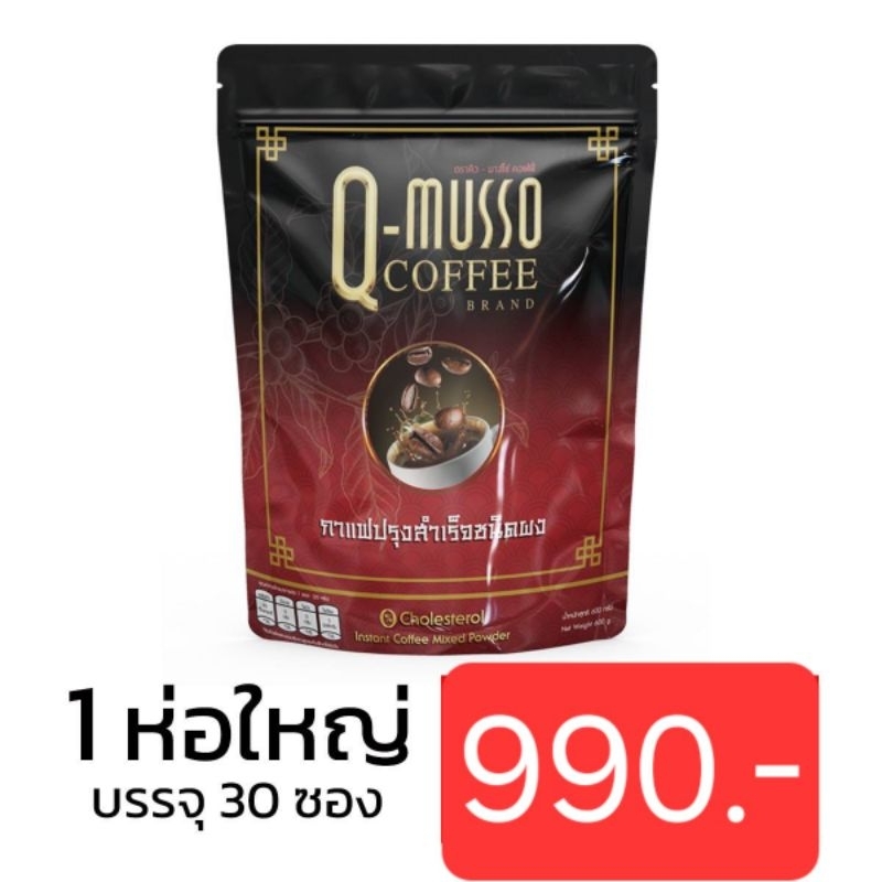 กาแฟ คิวมาสโซ่ คอฟฟี่ Q MUSSO COFFEE สกัดจากสมุนไพรธรรมชาติ แก้ปวดเมื่อย บำรุงกระดูก( เจ ทานได้)