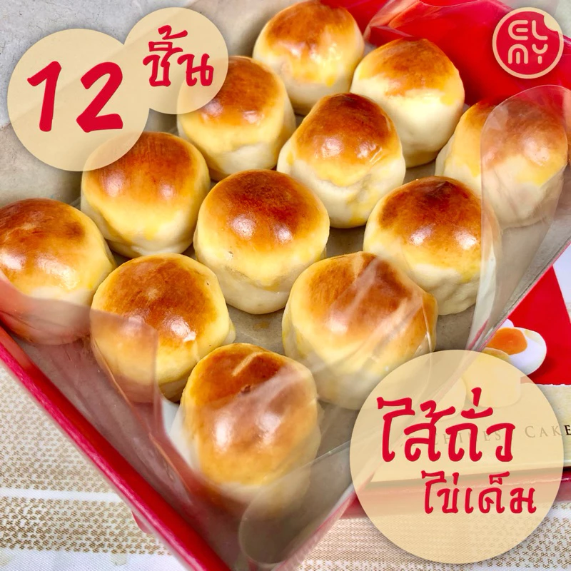 [ส่งปกติ1-3วัน] ขนมเปี๊ยะนมสด ไส้ถั่วไข่เค็ม เอสเบเกอรี่ หมู่บ้านเศรษฐกิจ