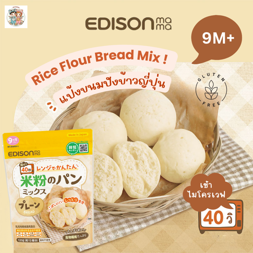 Edison mama แป้งขนมปังข้าวญี่ปุ่น กลูเตนฟรี ทำง่าย เข้าไมโครเวฟ 40 วิ สำหรับเด็ก 9 เดือน+