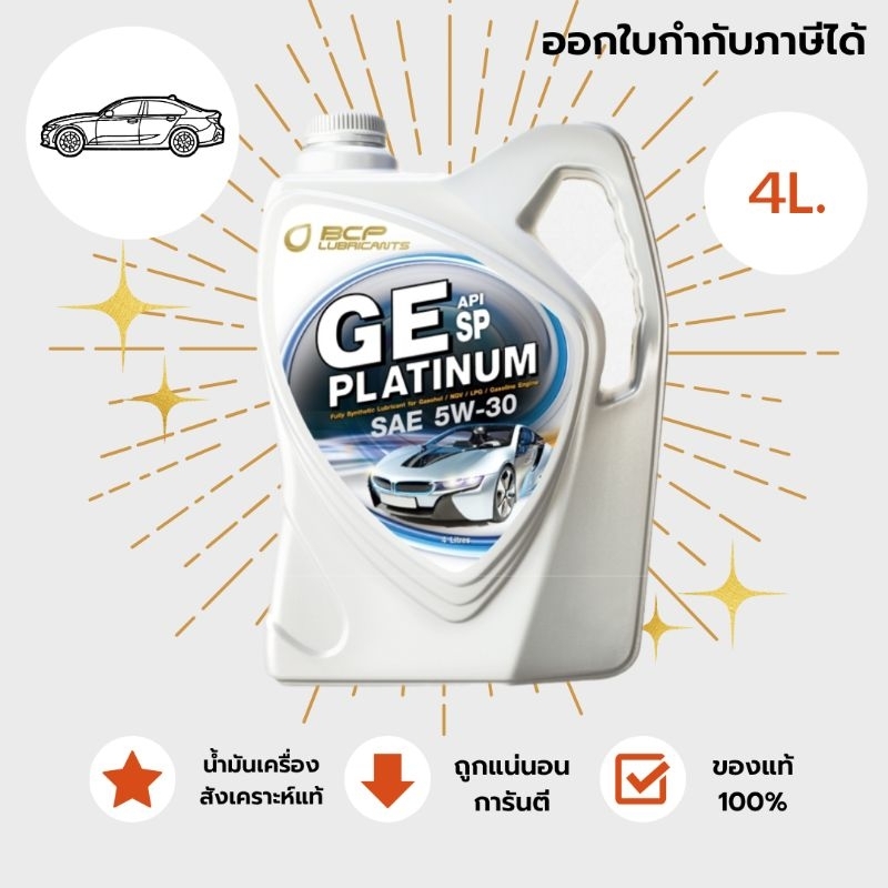 บางจาก จีอี แพลตทินัม Bangchak GE Platinum น้ำมันเครื่องเบนซิน สังเคราะห์แท้ 100% ระยะการใช้งาน 10,0