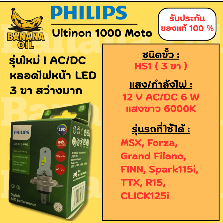 ✅แท้ 100%✅ หลอดไฟ LED ฟิลิปส์ Philips HS1 6W AC/DC แสงขาว 6000K รับประกัน 1 ปี รุ่นใหม่ กล่องเขียว ไม่ต้องแปลงไฟ