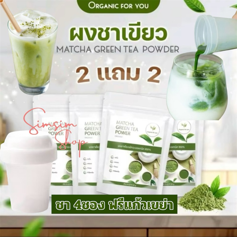 ชา4ชอง Free แก้วมีช้อนตัก🍃ผงชาเขียวมัทฉะแท้ 100 %ไม่มีน้ำตาล (ซองละ100g*4)ไม่ใส่สี สารกันเสียหรือสารไดๆ