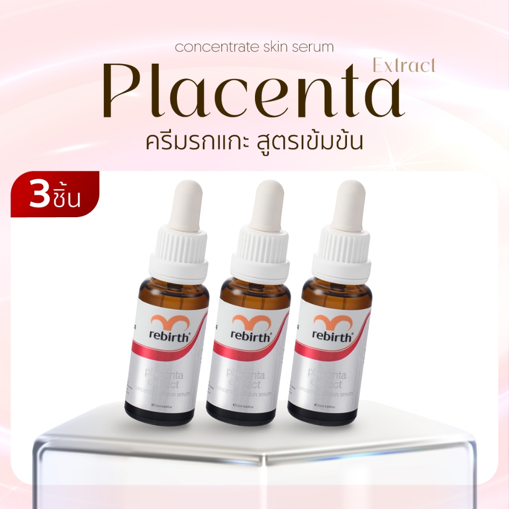 [2แถม1] - เซรั่มรกแกะเข้มข้น 25ML. 3ขวด - REBIRTH PLACENTA EXTRACT CONCENTRATE SERUM
