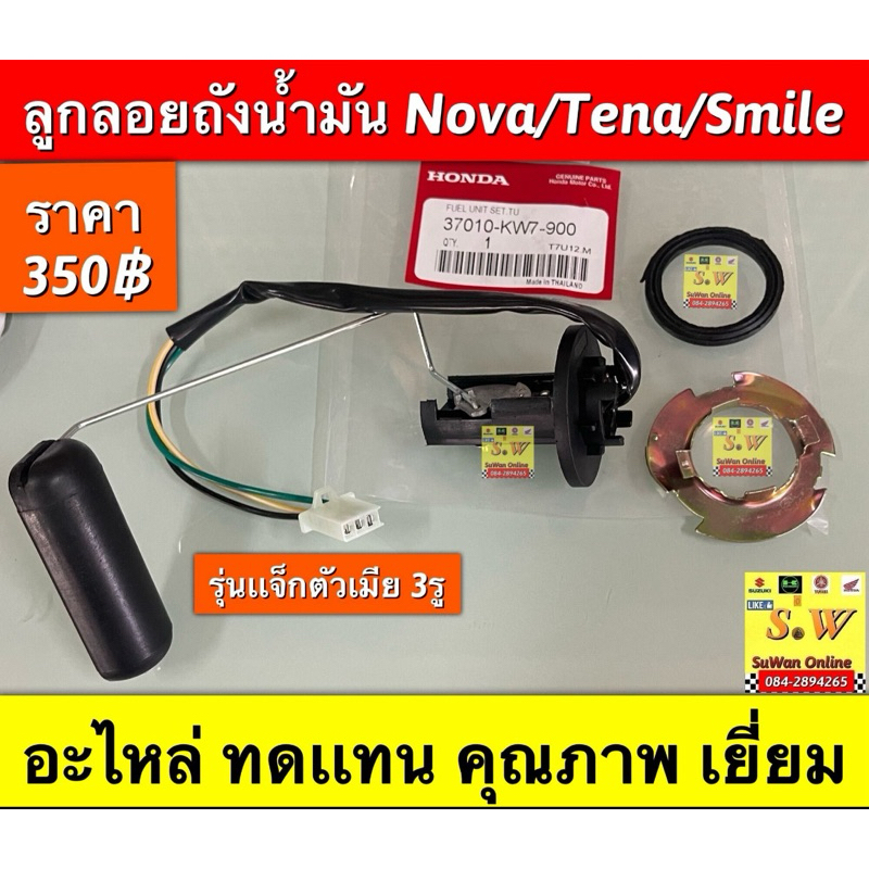 ลูกลอยถังน้ำมัน nova,tena,smile (ใส่ได้ทุกรุ่นที่ได้พิมพ์เเจ้งไว้) มีให้เลือก2 รุ่น คือตัวเเจ้คเสียบตัวเมีย /ตัวผู้