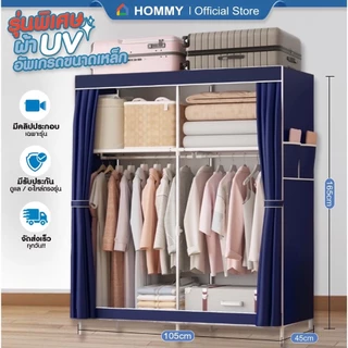【รุ่นใหม่ ผ้า UV.】HOMMY ตู้เสื้อผ้า ผ้าใบ รุ่นใหม่ ผ้าคลุมUV หนาพิเศษ เหล็ก 16 mm. #WD6..