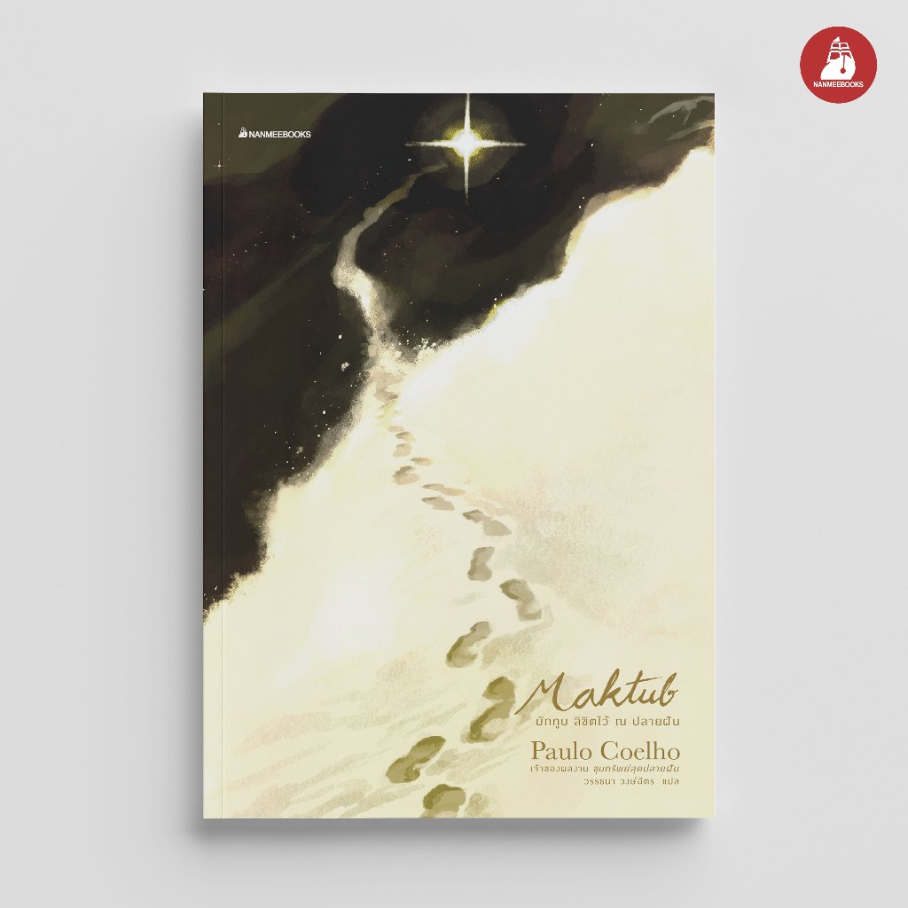 NANMEEBOOKS หนังสือ MAKTUB มักทูบ ลิขิตไว้ ณ ปลายฝัน (ปกอ่อน) นิยาย วรรณกรรม