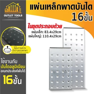 แผ่นเพลทวางบันได แบบพับได้ แผ่นเหล็กพาดบันได เพื่อเสริมขั้นเหยียบ รับน้ำหนักสูงสุด 150กก.