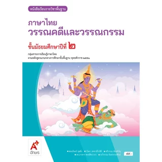 หนังสือเรียนรายวิชาพื้นฐาน ภาษาไทย วรรณคดีและวรรณกรรม ม.1-6