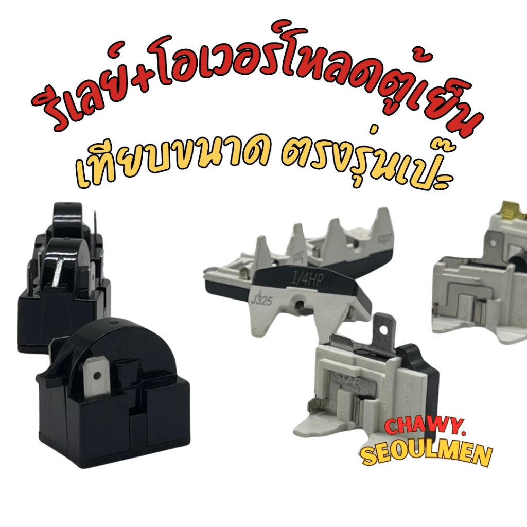ic relay ตู้เย็น ตู้แช่ รีเลย์ 1-4ขา ไอซี โอเวอร์โหลดตู้เย็น overload 1/2-1/8 HP