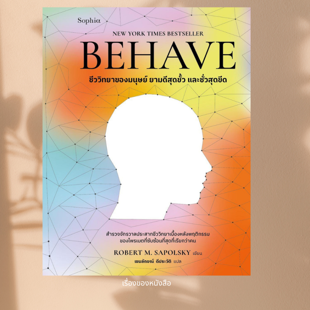 พร้อมส่ง หนังสือ BEHAVE ชีววิทยาของมนุษย์ ยามดีสุดขั้ว และชั่วสุดขีด ผู้เขียนRobert M. Sapolsky สนพ.Sophia