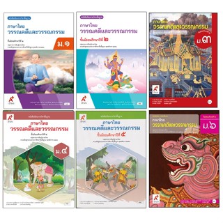 หนังสือเรียนรายวิชาพื้นฐานภาษาไทย วรรณคดีและวรรณกรรม ม.1-6 อ…