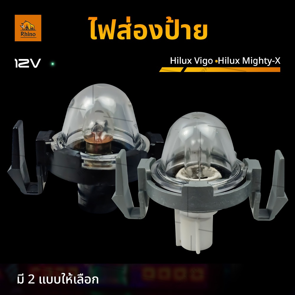 1ชิ้น ไฟส่องป้าย 12V ไฟส่องป้ายทะเบียนรถ HILUX MIGHTY-X / Hilux Vigo