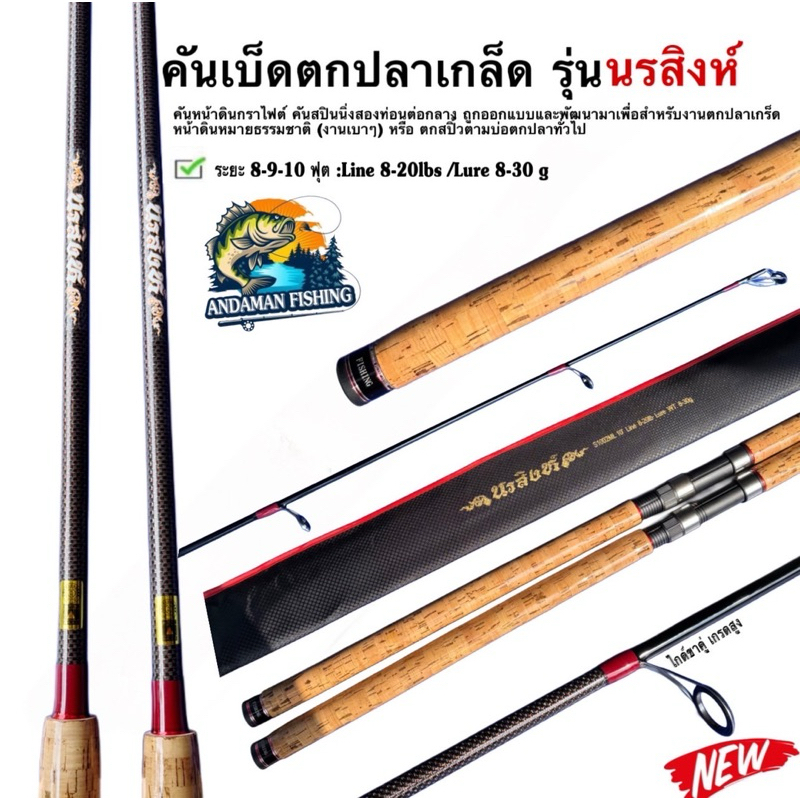 คันเบ็ดตกปลาเกล็ด New 2025  รุ่น นรสิงห์ ANDAMAN FISHINGเวท 8-20 lb