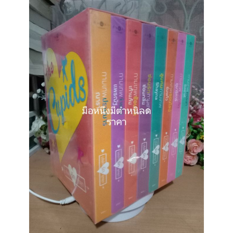 บริษัท​รักอุตลุด​ The Cupids Boxset กามเทพออกศึก กามเทพหรรษา กามเทพซ่อนกล กามเทพจำแลง กามเทพปราบมาร ลูบคมกามเทพ ใหม่