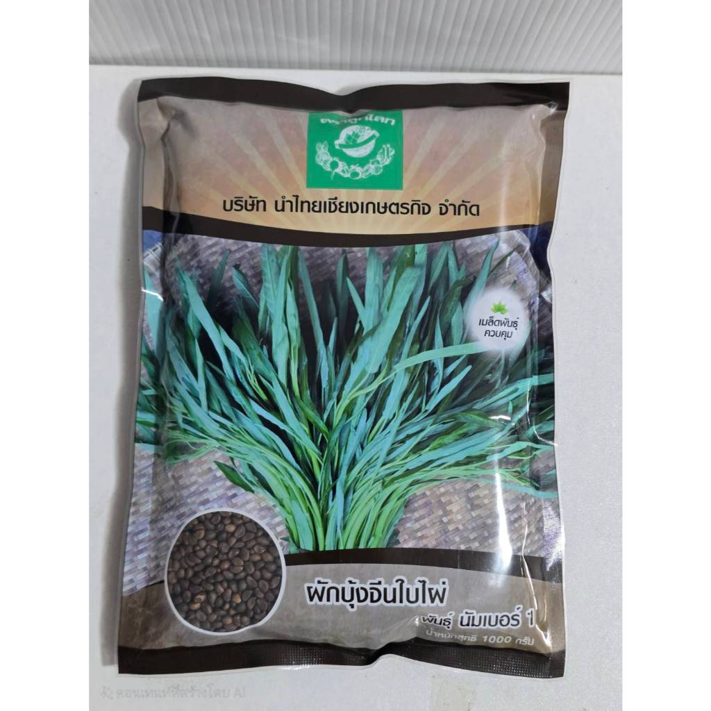 ผักบุ้งจีนใบไผ่ตราลูกโลก พันธุ์นัมเบอร์วัน ขนาด 1 กก สุดยอดผักบุ้งใบเรียว ติดตลาด