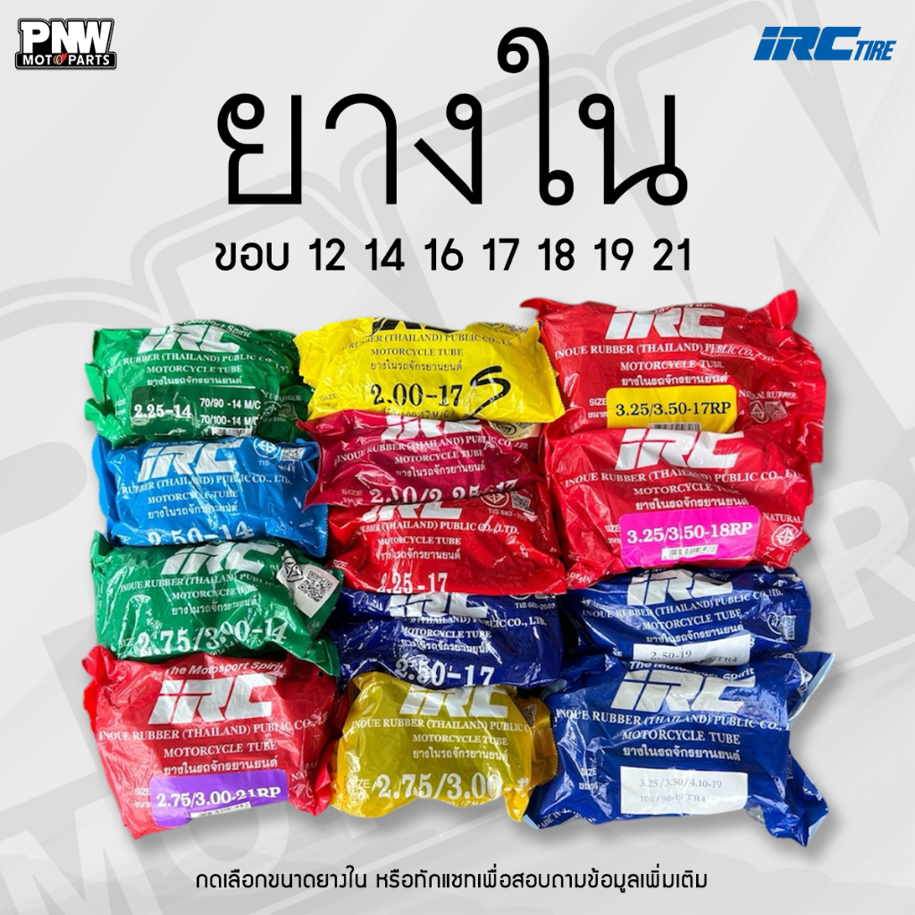 ยางใน IRC ยางในคุณภาพ มีครบทุกเบอร์ ขอบ 12-21 สำหรับมอเตอร์ไซค์ทุกคัน
