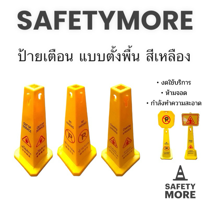ป้ายเตือน แบบตั้งพื้น สีเหลือง กรวยกำลังทำความสะอาด ห้ามจอด งดใช้บริการ 68 CM สีเหลือง สกรีน4ด้าน