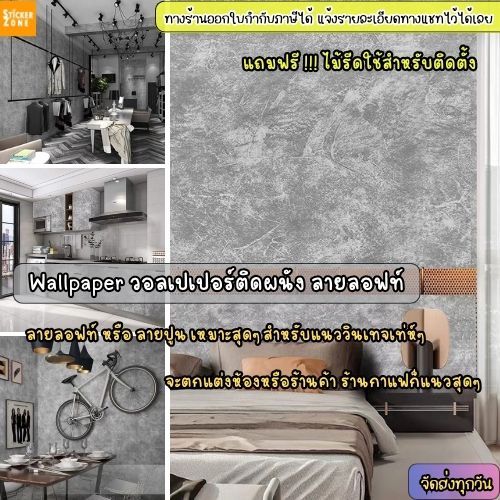 วอลเปเปอร์ติดผนัง ลายลอฟท์ รุ่นประหยัด ขนาด0.45x10เมตร มีกาวในตัว วอลเปอร์ลายปูนเปลือย สติกเกอร์ติดผนังลายปูน ลายปูนฉาบ