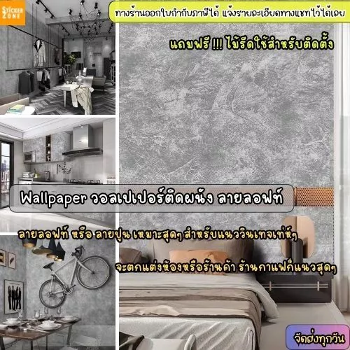 วอลเปเปอร์ติดผนัง ลายลอฟท์ รุ่นประหยัด ขนาด0.45x10เมตร มีกาวในตัว วอลเปอร์ลายปูนเปลือย สติกเกอร์ติดผนังลายปูน ลายปูนฉาบ