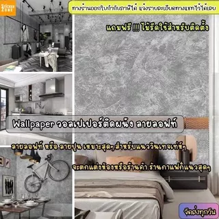วอลเปเปอร์ติดผนัง ลายลอฟท์ รุ่นประหยัด ขนาด0.45x10เมตร มีกาวในตัว วอลเปอร์ลายปูนเปลือย สติกเกอร์ติดผนังลายปูน ลายปูนฉาบ