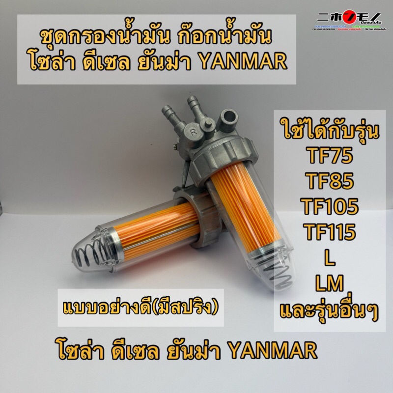 ชุดกรองน้ำมัน ก๊อกน้ำมัน โซล่า ดีเซล ยันม่า YANMAR ใช้ได้กับรุ่น TF75 TF85 TF105 TF115 L LM และรุ่นอื่นๆ แบบมีสปริง,ปกติ
